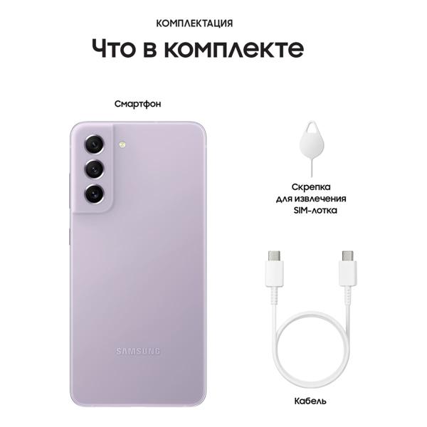 Samsung Galaxy S21 FE (2021) 8/256Gb Lavender, фиолетовый