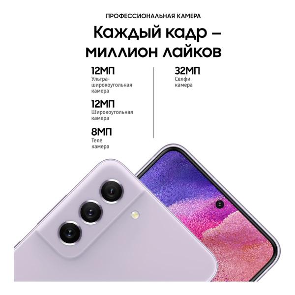 Samsung Galaxy S21 FE (2021) 8/256Gb Lavender, фиолетовый
